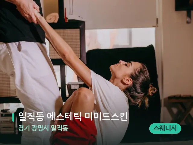 경기 광명시 일직동 일직동 에스테틱 미미드스킨 — 타이 마사지 스트레칭 장면