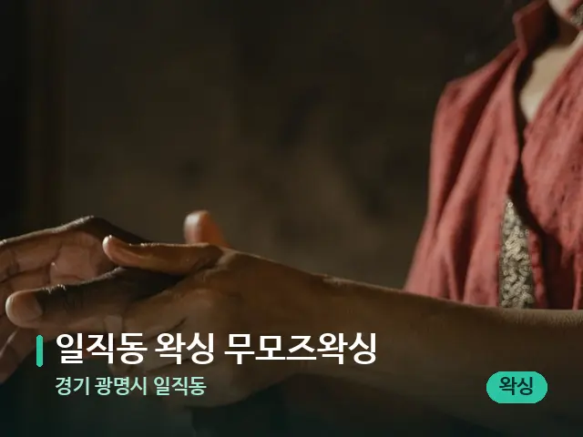 경기 광명시 일직동 일직동 왁싱 무모즈왁싱 — 타이 마사지 스트레칭 장면