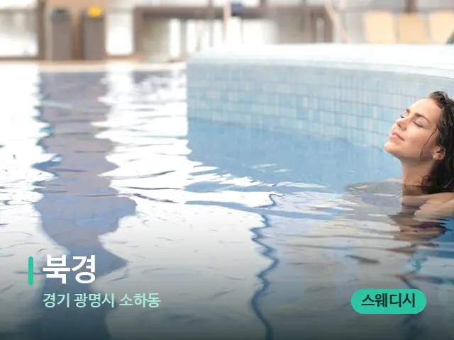 경기 광명시 소하동 북경 — 웰니스 스파 공간