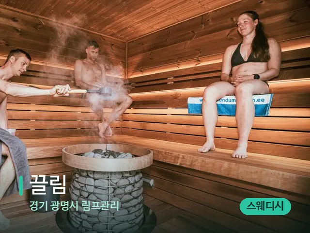 경기 광명시 림프관리 끌림 — 웰니스 스파 공간