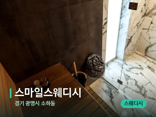 경기 광명시 소하동 스마일스웨디시 — 웰니스 스파 공간
