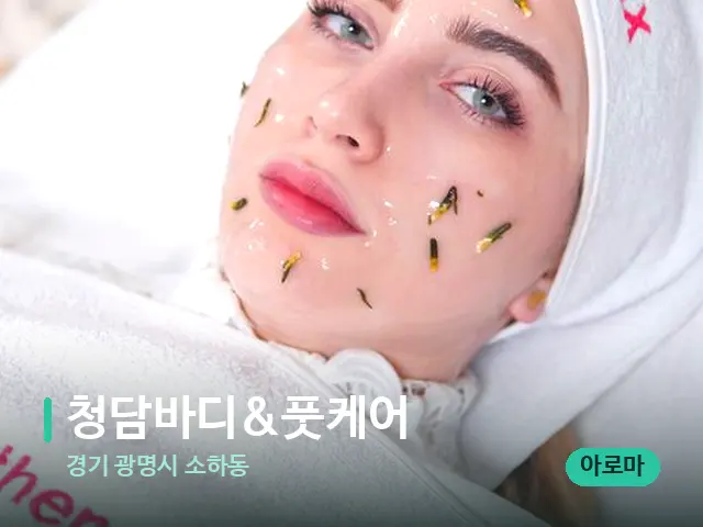 경기 광명시 소하동 청담바디&풋케어 — 아로마 오일을 쓰는 관리 장면