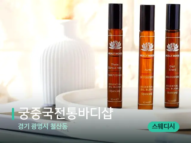경기 광명시 철산동 궁중국전통바디샵 — 아로마 오일을 쓰는 관리 장면