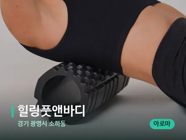 경기 광명시 소하동 힐링풋앤바디 — 등·허리 관리 장면