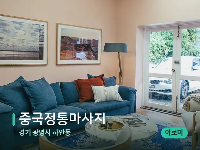 경기 광명시 하안동 중국정통마사지 — 데이 스파 인테리어