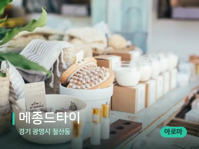 경기 광명시 철산동 메종드타이 — 데이 스파 인테리어