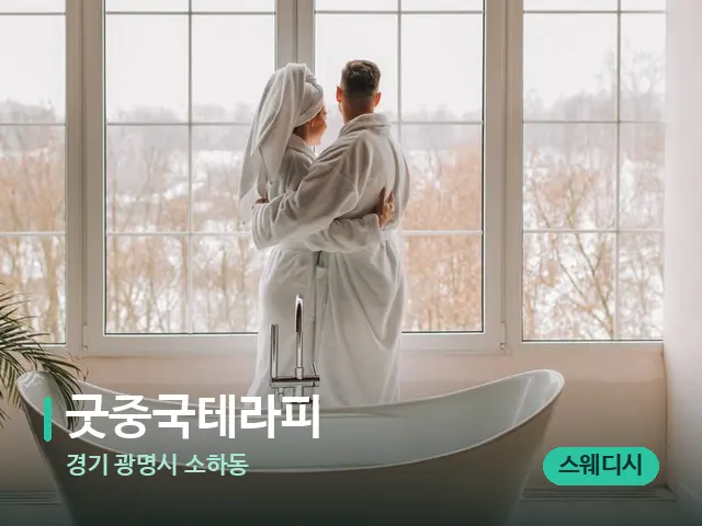 경기 광명시 소하동 굿중국테라피 — 데이 스파 인테리어