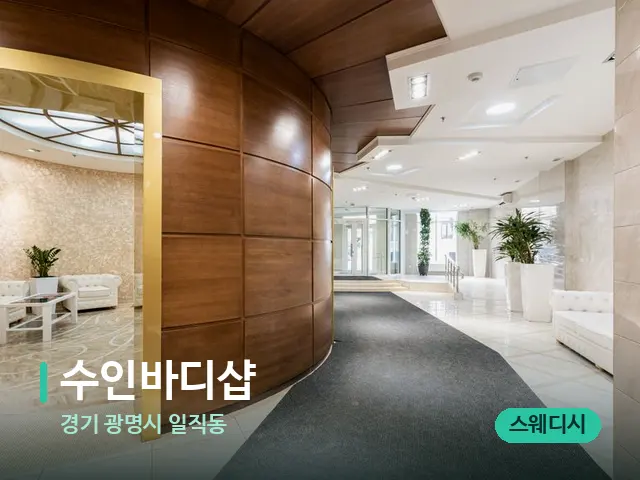 경기 광명시 일직동 수인바디샵 — 데이 스파 인테리어