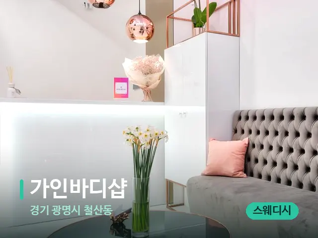 경기 광명시 철산동 가인바디샵 — 데이 스파 인테리어