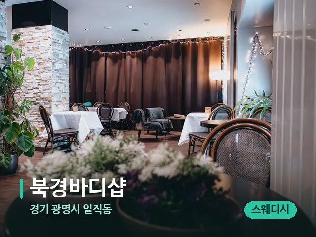 경기 광명시 일직동 북경바디샵 — 데이 스파 인테리어