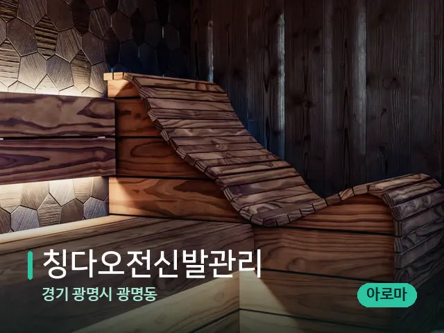 경기 광명시 광명동 칭다오전신발관리 — 데이 스파 인테리어