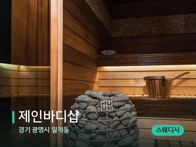 경기 광명시 일직동 제인바디샵 — 데이 스파 인테리어
