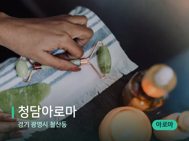 경기 광명시 철산동 청담아로마 — 핫스톤을 올린 관리 장면