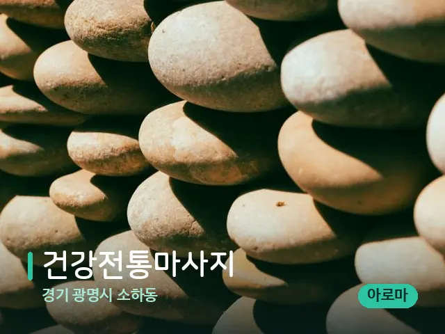 경기 광명시 소하동 건강전통마사지 — 핫스톤을 올린 관리 장면