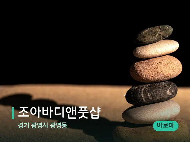 경기 광명시 광명동 조아바디앤풋샵 — 핫스톤을 올린 관리 장면