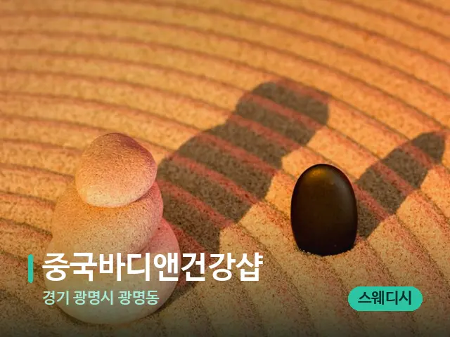 경기 광명시 광명동 중국바디앤건강샵 — 핫스톤을 올린 관리 장면