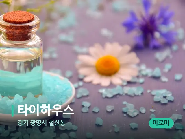 경기 광명시 철산동 타이하우스 — 마사지 오일과 도구