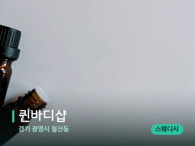 경기 광명시 철산동 퀸바디샵 — 마사지 오일과 도구