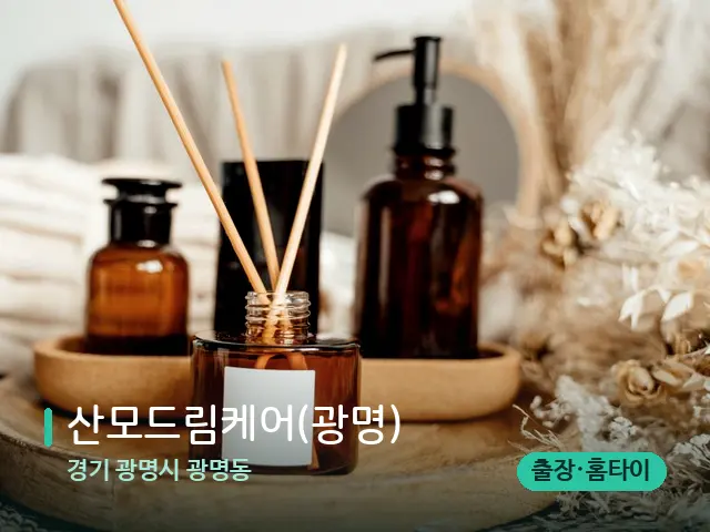 경기 광명시 광명동 산모드림케어(광명) — 마사지 오일과 도구