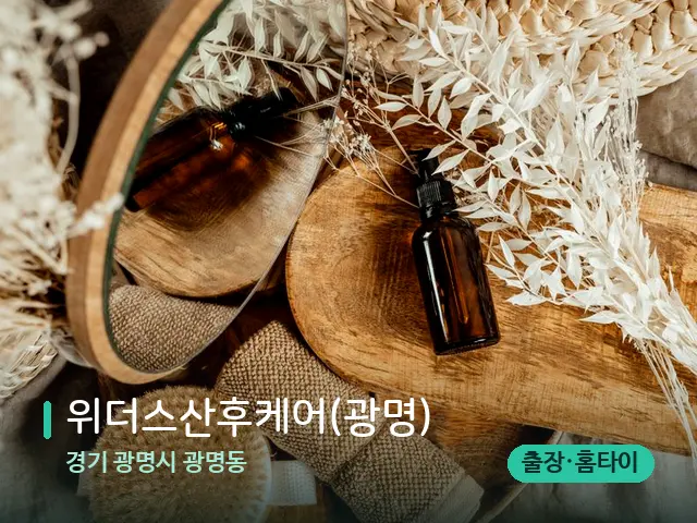 경기 광명시 광명동 위더스산후케어(광명) — 마사지 오일과 도구