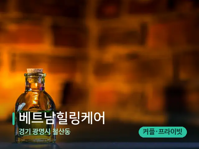 경기 광명시 철산동 베트남힐링케어 — 마사지 오일과 도구