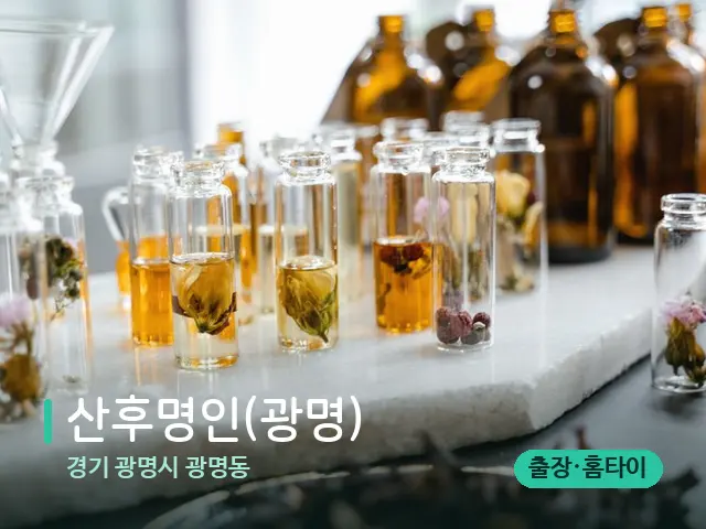 경기 광명시 광명동 산후명인(광명) — 마사지 오일과 도구