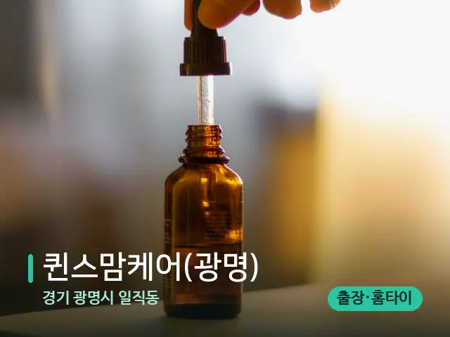 경기 광명시 일직동 퀸스맘케어(광명) — 마사지 오일과 도구