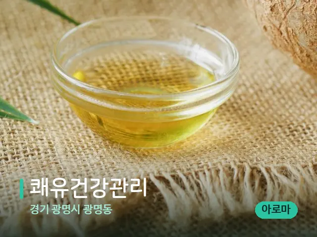 경기 광명시 광명동 쾌유건강관리 — 마사지 오일과 도구