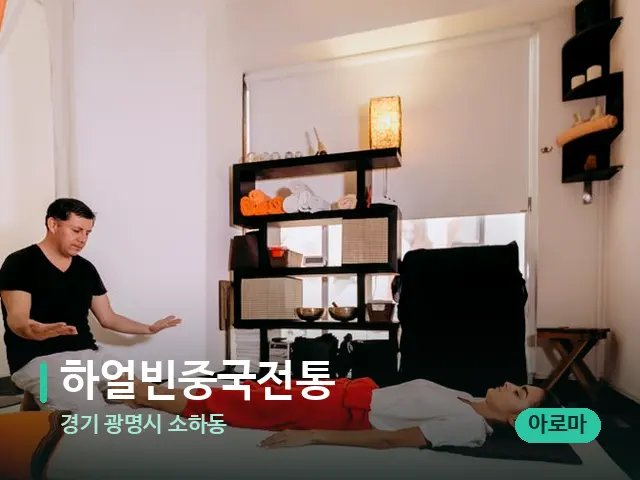 경기 광명시 소하동 하얼빈중국전통 — 스파 마사지 베드