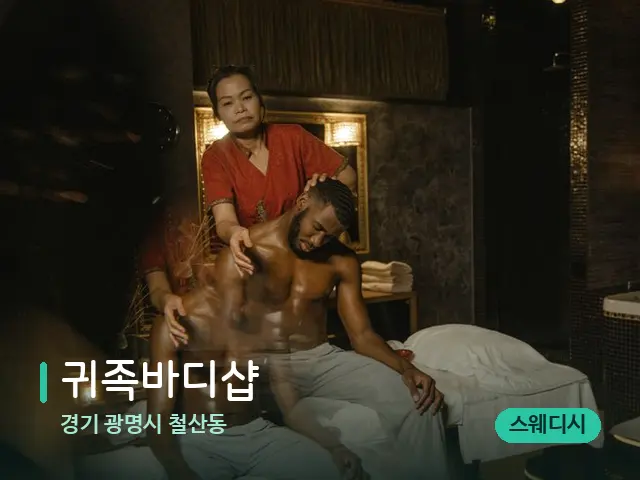 경기 광명시 철산동 귀족바디샵 — 스파 마사지 베드
