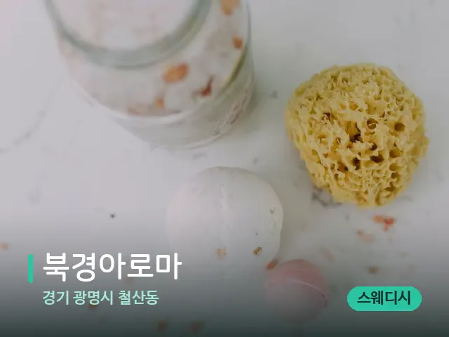 경기 광명시 철산동 북경아로마 — 스파 마사지 베드
