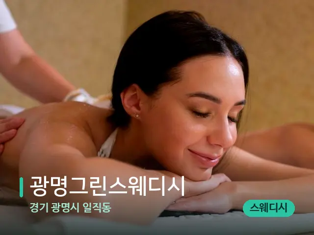 경기 광명시 일직동 광명그린스웨디시 — 스파 마사지 베드