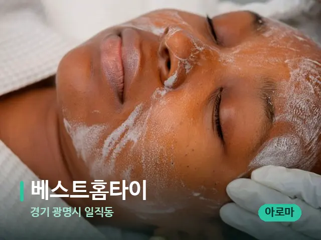 경기 광명시 일직동 베스트홈타이 — 스파 마사지 베드