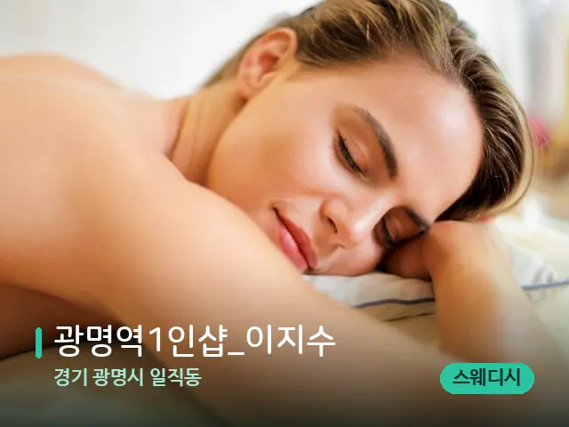 경기 광명시 일직동 광명역1인샵_이지수 — 마사지 관리를 받는 장면