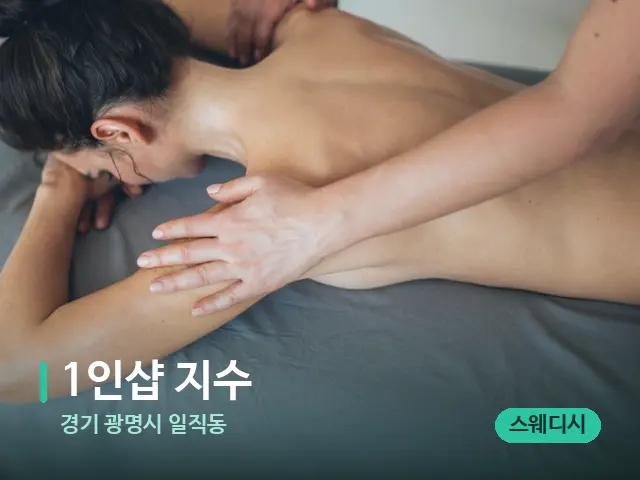 경기 광명시 일직동 1인샵 지수 — 마사지 관리를 받는 장면
