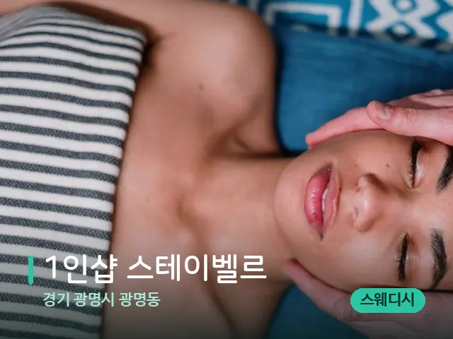 경기 광명시 광명동 1인샵 스테이벨르 — 마사지 관리를 받는 장면