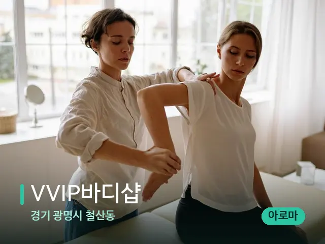 경기 광명시 철산동 VVIP바디샵 — 마사지 관리를 받는 장면