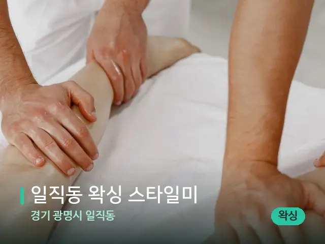 경기 광명시 일직동 일직동 왁싱 스타일미 — 마사지 관리를 받는 장면